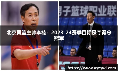 北京男篮主帅李楠：2023-24赛季目标是夺得总冠军