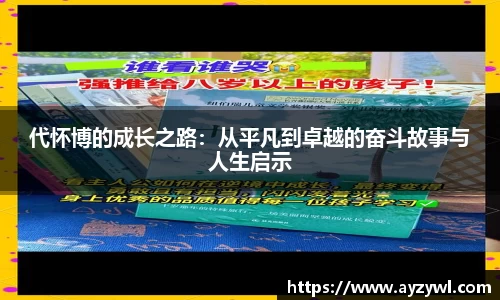 代怀博的成长之路：从平凡到卓越的奋斗故事与人生启示