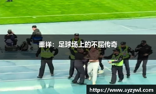 董祥：足球场上的不屈传奇