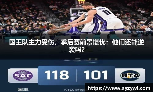 国王队主力受伤，季后赛前景堪忧：他们还能逆袭吗？