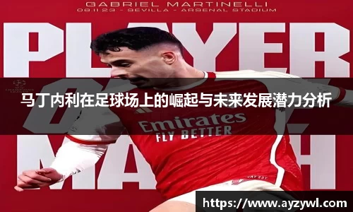 马丁内利在足球场上的崛起与未来发展潜力分析