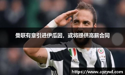 曼联有意引进伊瓜因，或将提供高薪合同