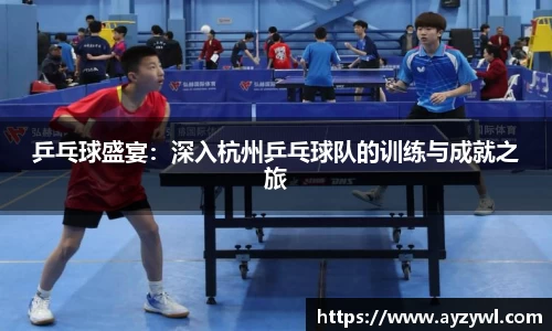 乒乓球盛宴：深入杭州乒乓球队的训练与成就之旅