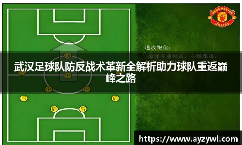 武汉足球队防反战术革新全解析助力球队重返巅峰之路