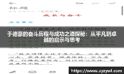 于德豪的奋斗历程与成功之道探秘：从平凡到卓越的启示与思考