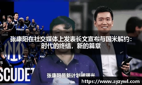 张康阳在社交媒体上发表长文宣布与国米解约：时代的终结，新的篇章