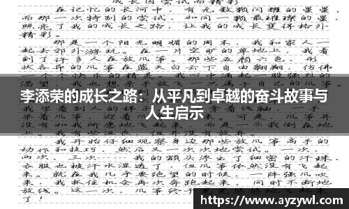 李添荣的成长之路：从平凡到卓越的奋斗故事与人生启示