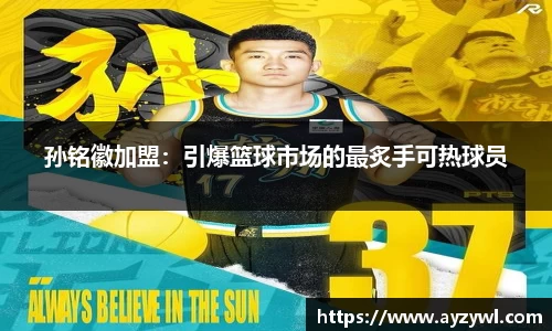 孙铭徽加盟：引爆篮球市场的最炙手可热球员