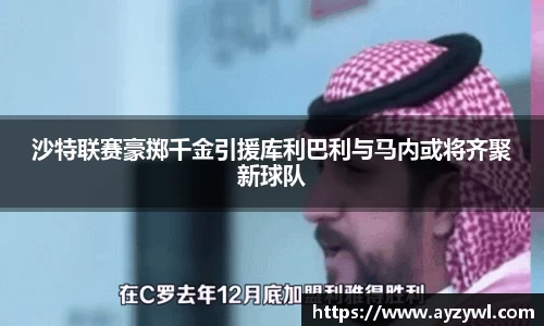 沙特联赛豪掷千金引援库利巴利与马内或将齐聚新球队