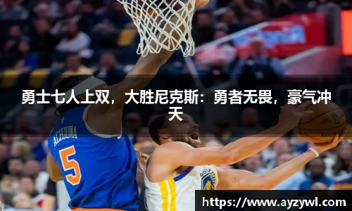勇士七人上双，大胜尼克斯：勇者无畏，豪气冲天