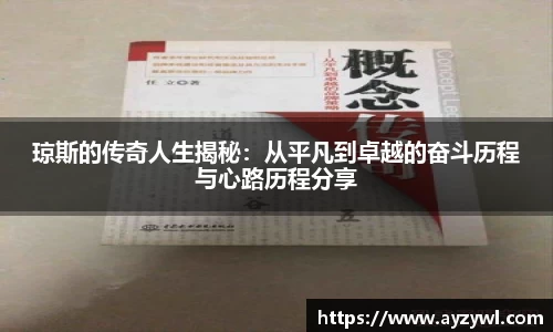 琼斯的传奇人生揭秘：从平凡到卓越的奋斗历程与心路历程分享