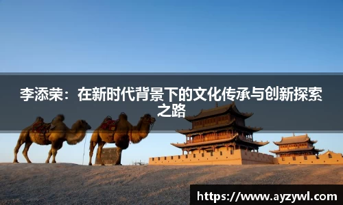 李添荣：在新时代背景下的文化传承与创新探索之路