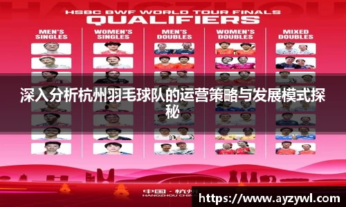 深入分析杭州羽毛球队的运营策略与发展模式探秘