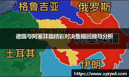德国与阿塞拜疆精彩对决集锦回顾与分析