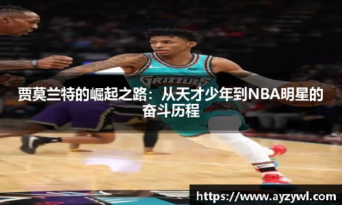 贾莫兰特的崛起之路：从天才少年到NBA明星的奋斗历程
