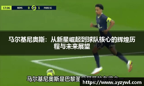 马尔基尼奥斯：从新星崛起到球队核心的辉煌历程与未来展望