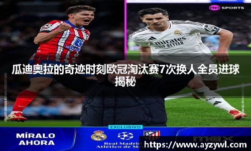 瓜迪奥拉的奇迹时刻欧冠淘汰赛7次换人全员进球揭秘