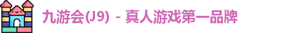 九游会